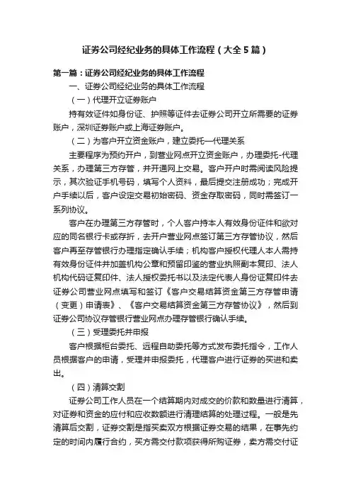 证券公司经纪业务的具体工作流程（大全5篇）