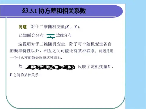 协方差和相关系数的计算ppt(共24张PPT)