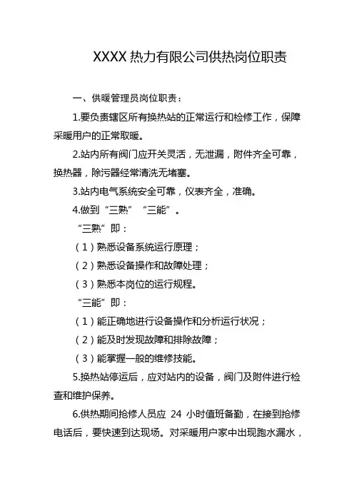 热力有限公司供热岗位职责