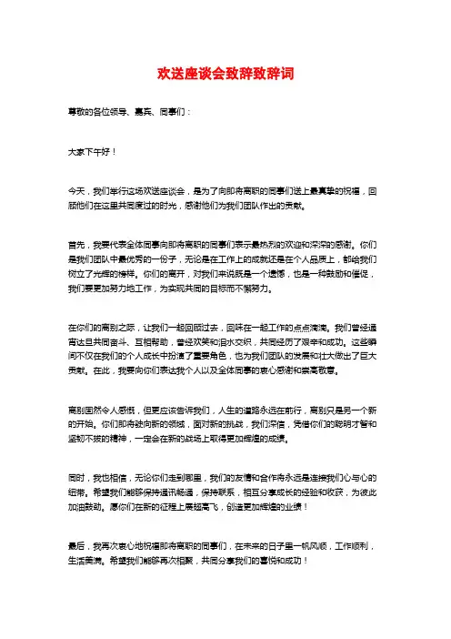 欢送座谈会致辞致辞词