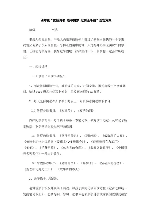 四年级“读经典书 追中国梦 过安全暑假”活动方案