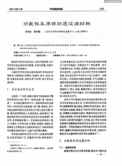 功能性车用非织造过滤材料