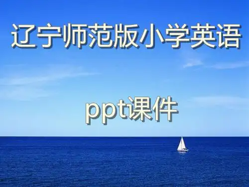 辽宁师范版小学英语六年级上册Unit2名师教学ppt课件