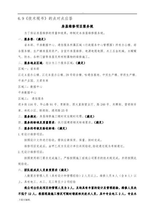 《技术要求规范书》地点对点应答