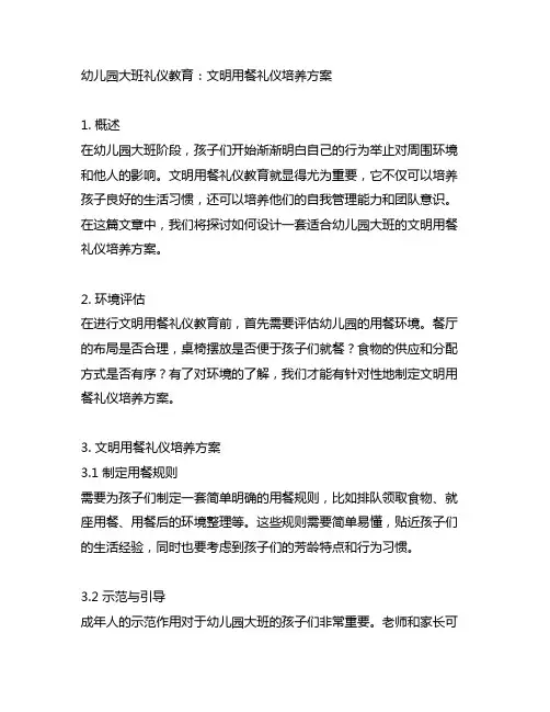 幼儿园大班礼仪教育：文明用餐礼仪培养方案