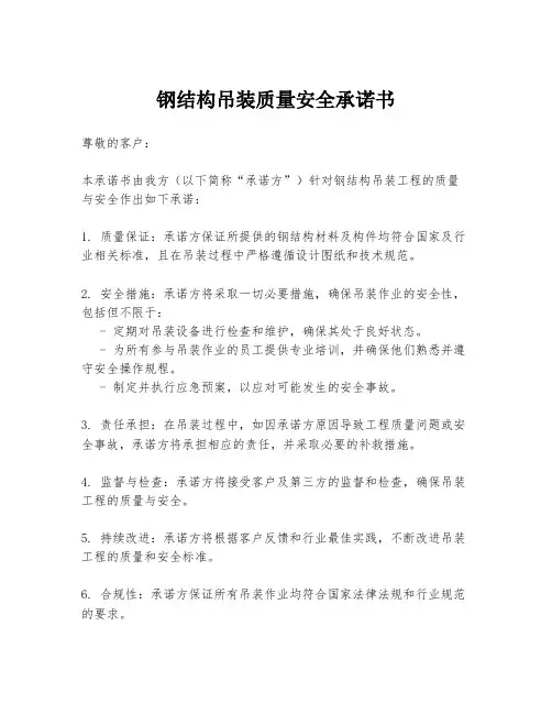钢结构吊装质量安全承诺书