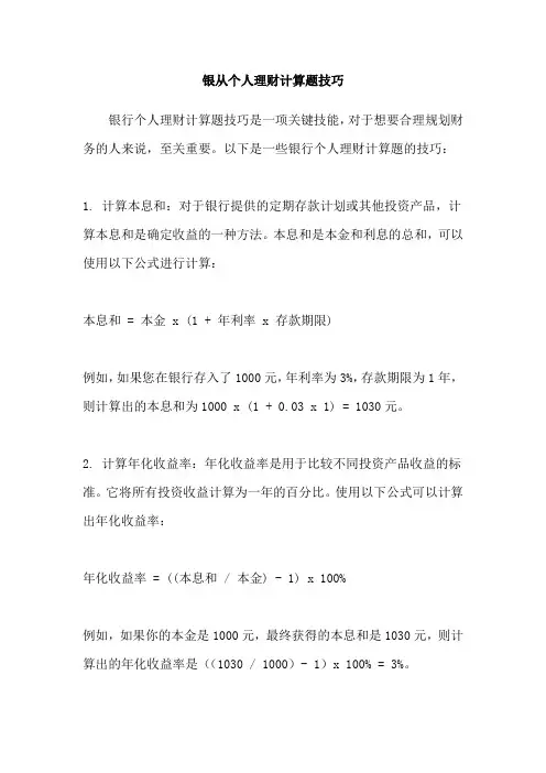 银从个人理财计算题技巧