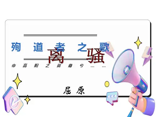 高中语文离骚课件新人教版必修