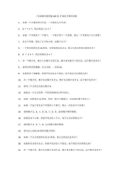 二年级数学聪明题100道 扩展孩子数学思维