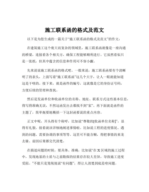 施工联系函的格式及范文