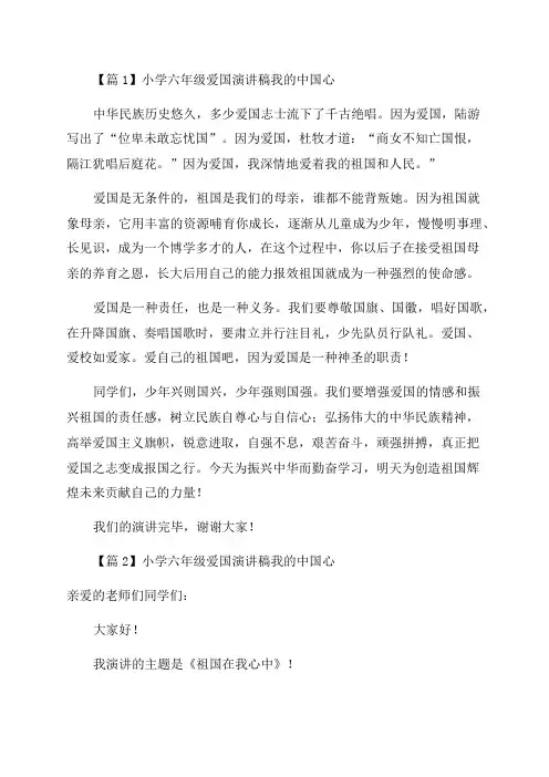 小学六年级爱国演讲稿我的中国心(合集五篇)