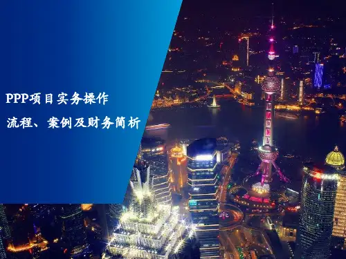 PPP项目实务操作及案例