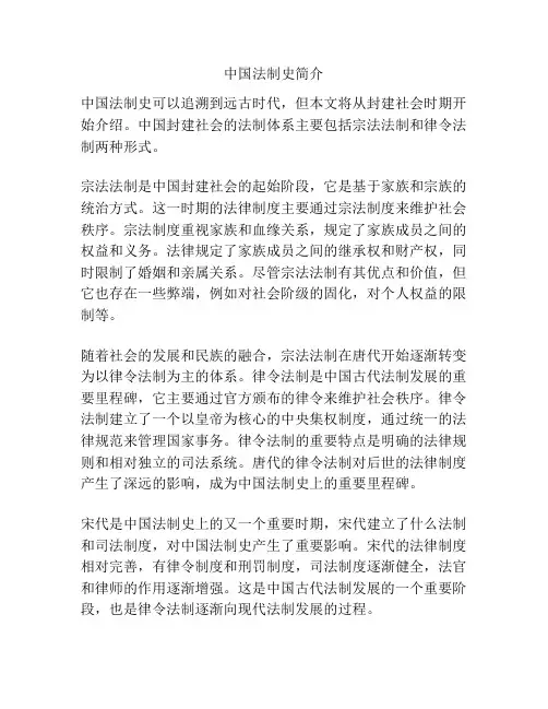 中国法制史简介