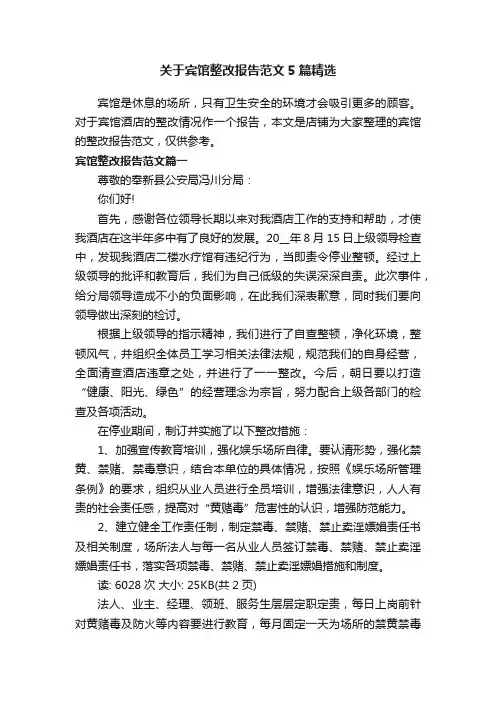 关于宾馆整改报告范文5篇精选