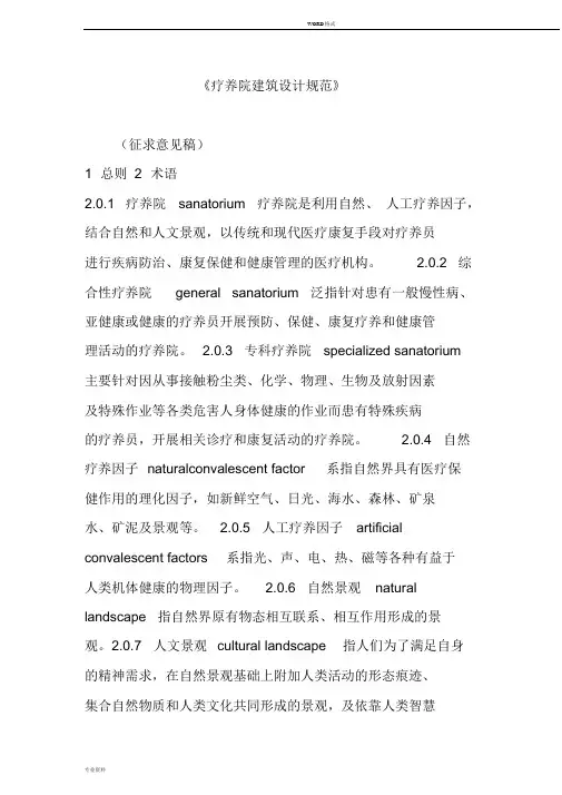 《疗养院建筑设计规范》