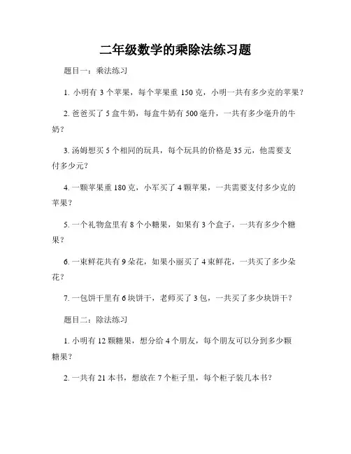 二年级数学的乘除法练习题