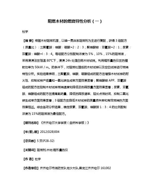 阻燃木材的燃烧特性分析（一）