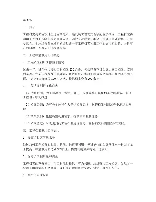 工程档案利用工作总结范文(3篇)