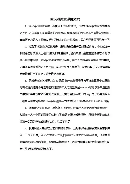 冰淇淋外卖评价文案
