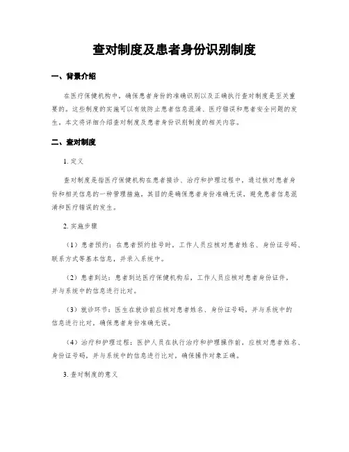 查对制度及患者身份识别制度