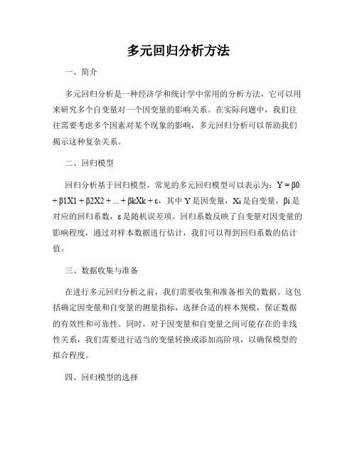 多元回归分析方法