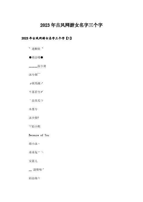 2023年个性_古风网游女名字三个字