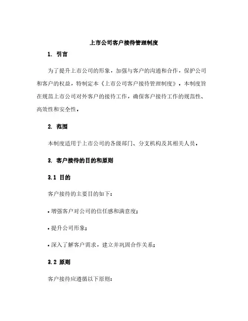 上市公司客户接待管理制度