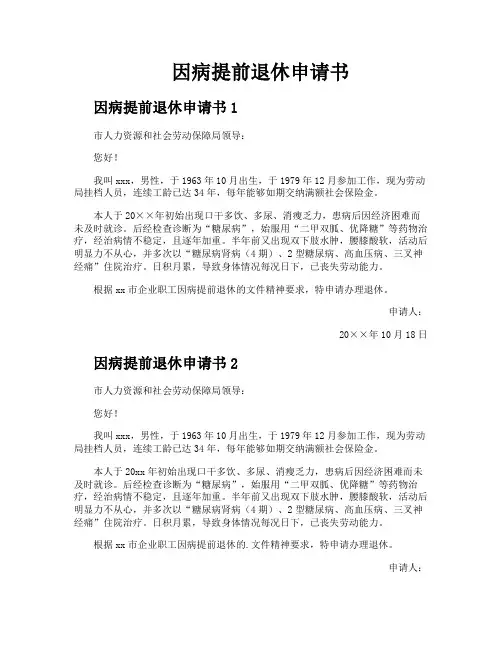 因病提前退休申请书