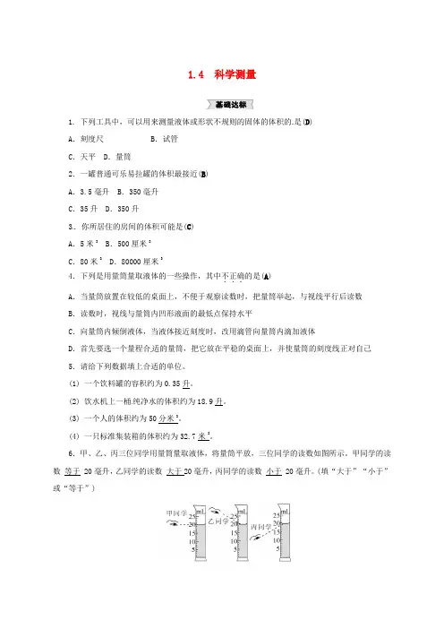 七年级科学上册 1.4 科学测量(1)同步练习 (新版)浙教版