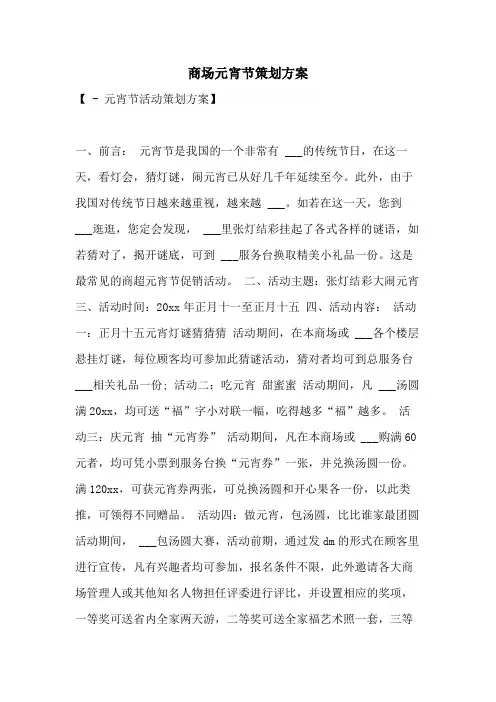 2021年商场元宵节策划方案
