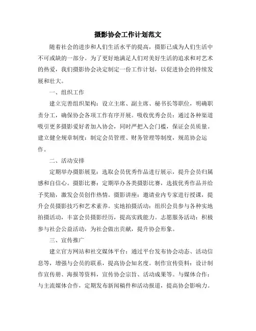 摄影协会工作计划范文