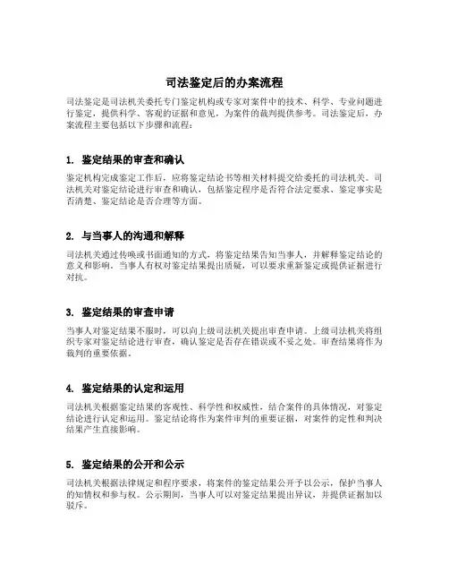 做完司法鉴定后的办案流程