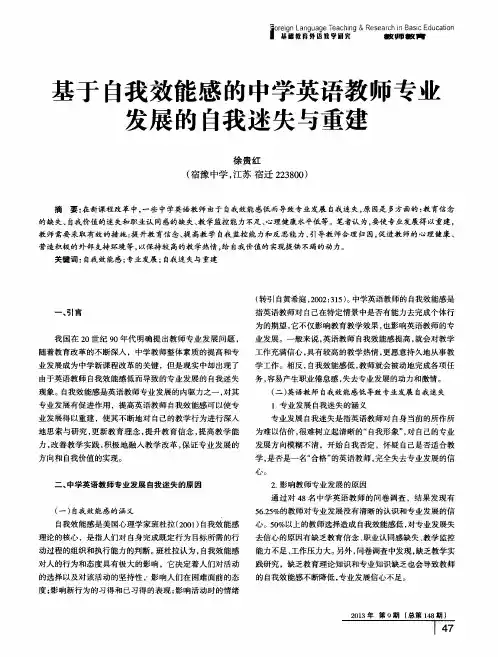 基于自我效能感的中学英语教师专业发展的自我迷失与重建