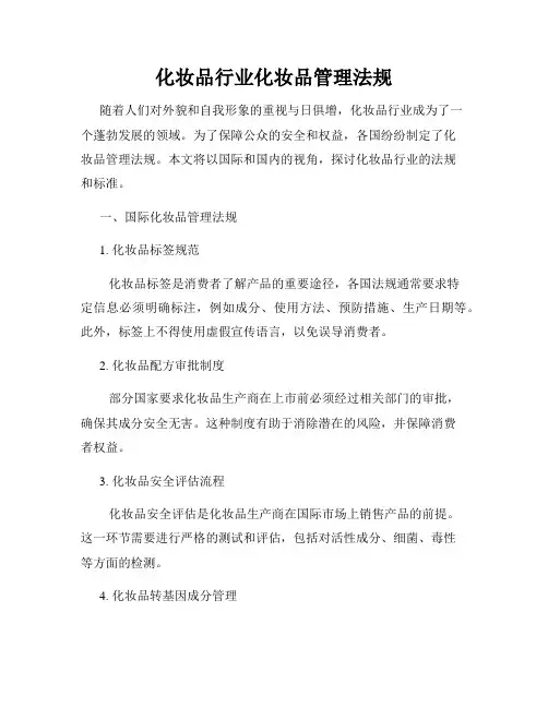 化妆品行业化妆品管理法规