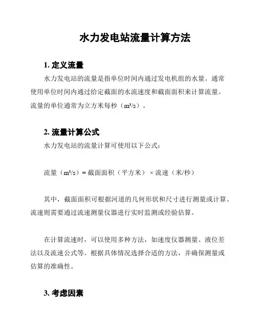 水力发电站流量计算方法
