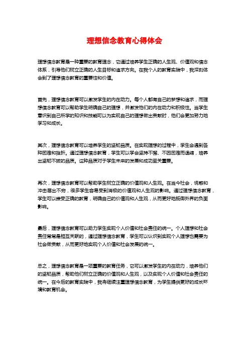理想信念教育心得体会