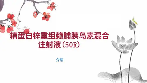 精蛋白锌重组赖脯胰岛素混合注射液(50R)