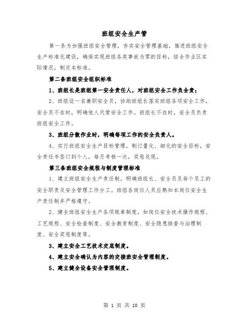 班组安全生产管(三篇)