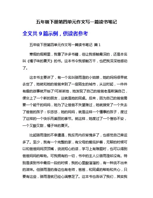 五年级下册第四单元作文写一篇读书笔记