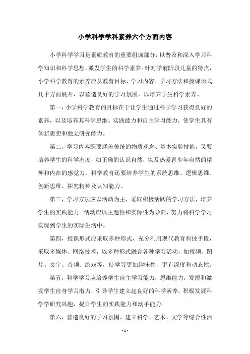小学科学学科素养六个方面内容