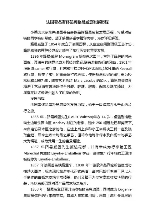 法国著名奢侈品牌路易威登发展历程