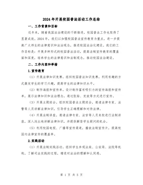 2024年开展校园普法活动工作总结（2篇）