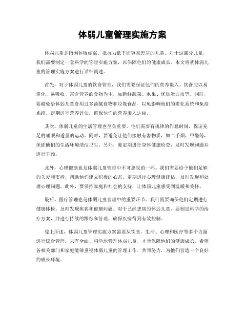 体弱儿童管理实施方案