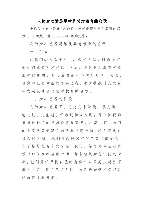人的身心发展规律及其对教育的启示