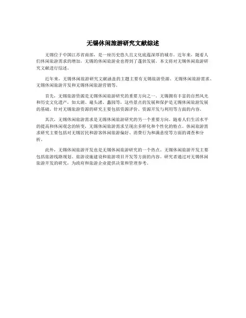 无锡休闲旅游研究文献综述