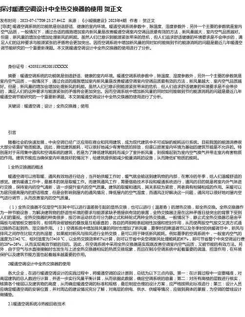 探讨暖通空调设计中全热交换器的使用贺正文