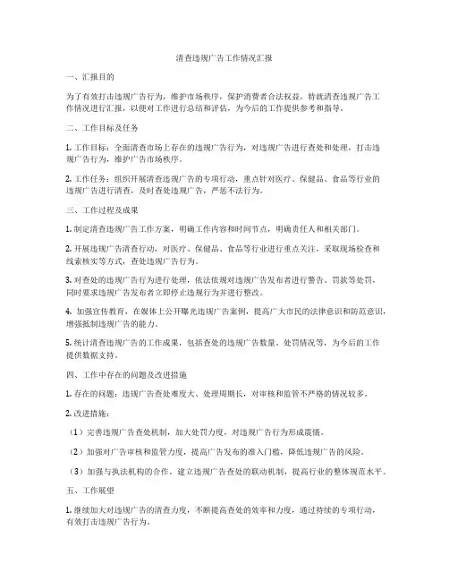 清查违规广告工作情况汇报