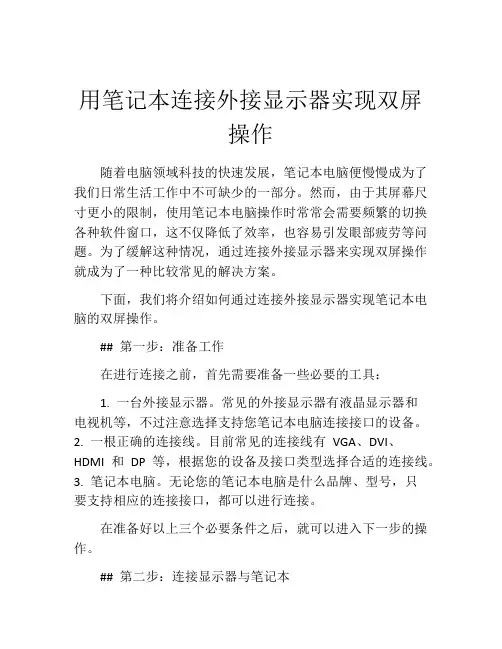 用笔记本连接外接显示器实现双屏操作