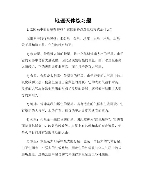 地理天体练习题