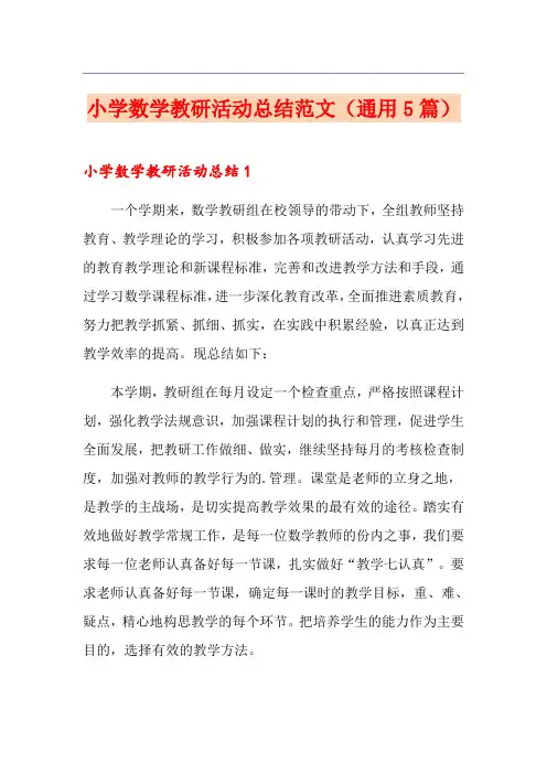小学数学教研活动总结范文(通用5篇)